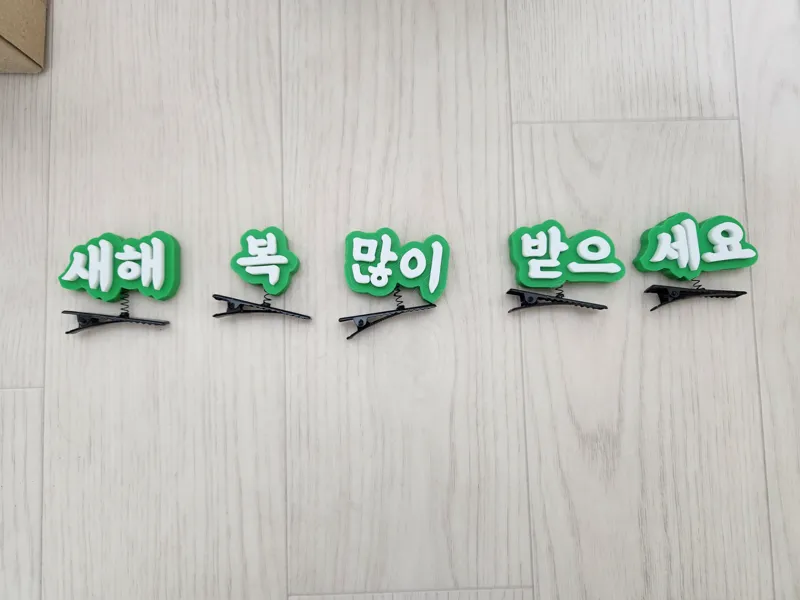 한국어 새해 복 많이 받으세요 스프링 머리삔
