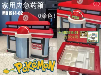 那夏质造 家用应急医药箱 宝可梦 精灵中心 Pokémon go 皮肤款 MB1914-02