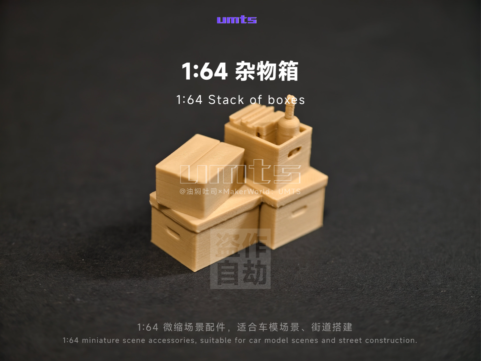 1/64场景配件：杂物箱
