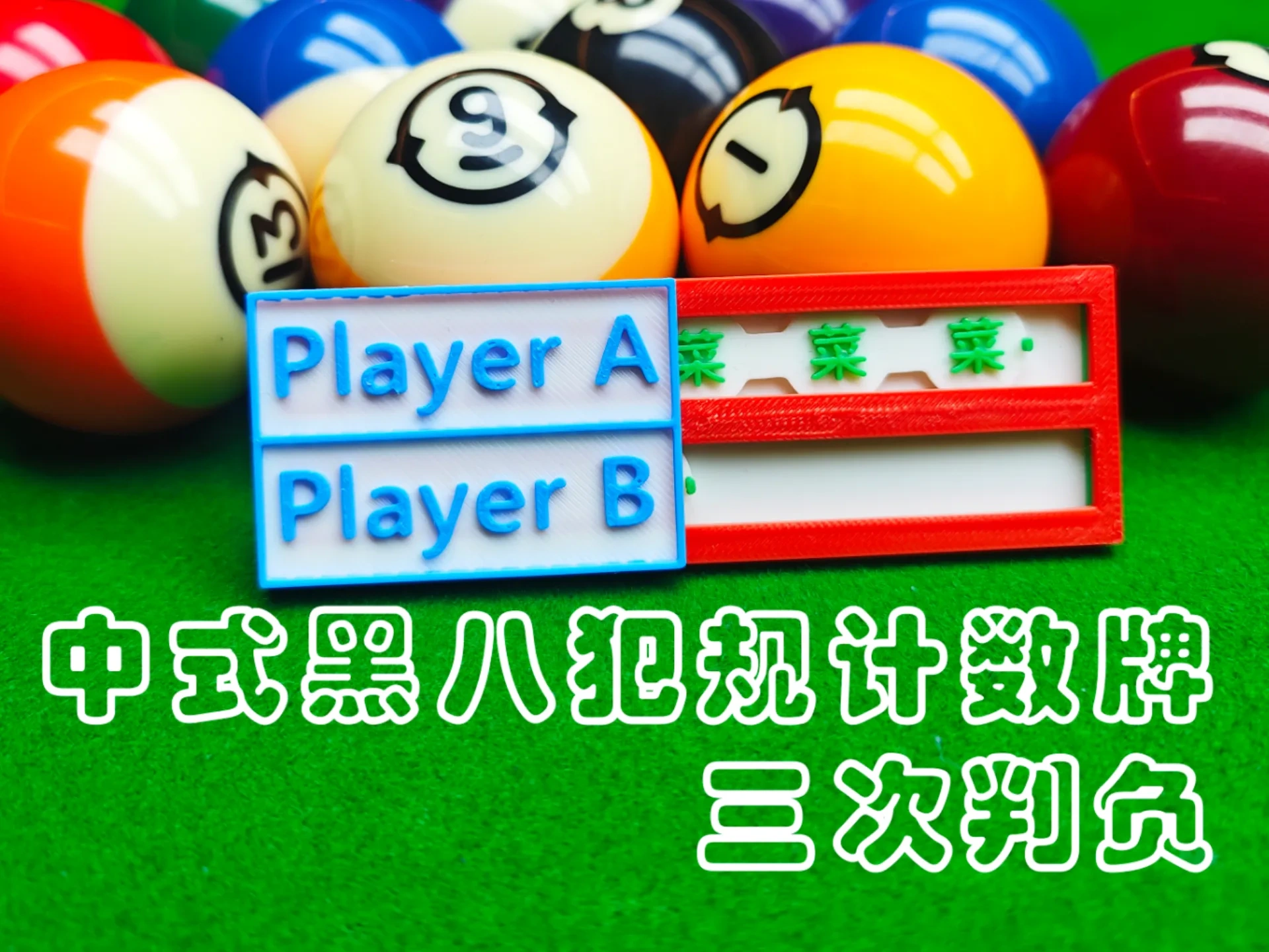 台球中式黑八犯规判负计数器