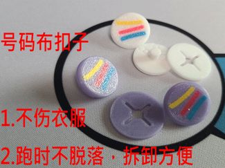 厦门环东半程马拉松号码布扣子，越野跑 马拉松 塑料固定扣 按扣 装饰摁扣 纽扣 防走光扣