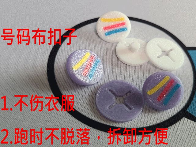 厦门环东半程马拉松号码布扣子，越野跑 马拉松 塑料固定扣 按扣 装饰摁扣 纽扣 防走光扣