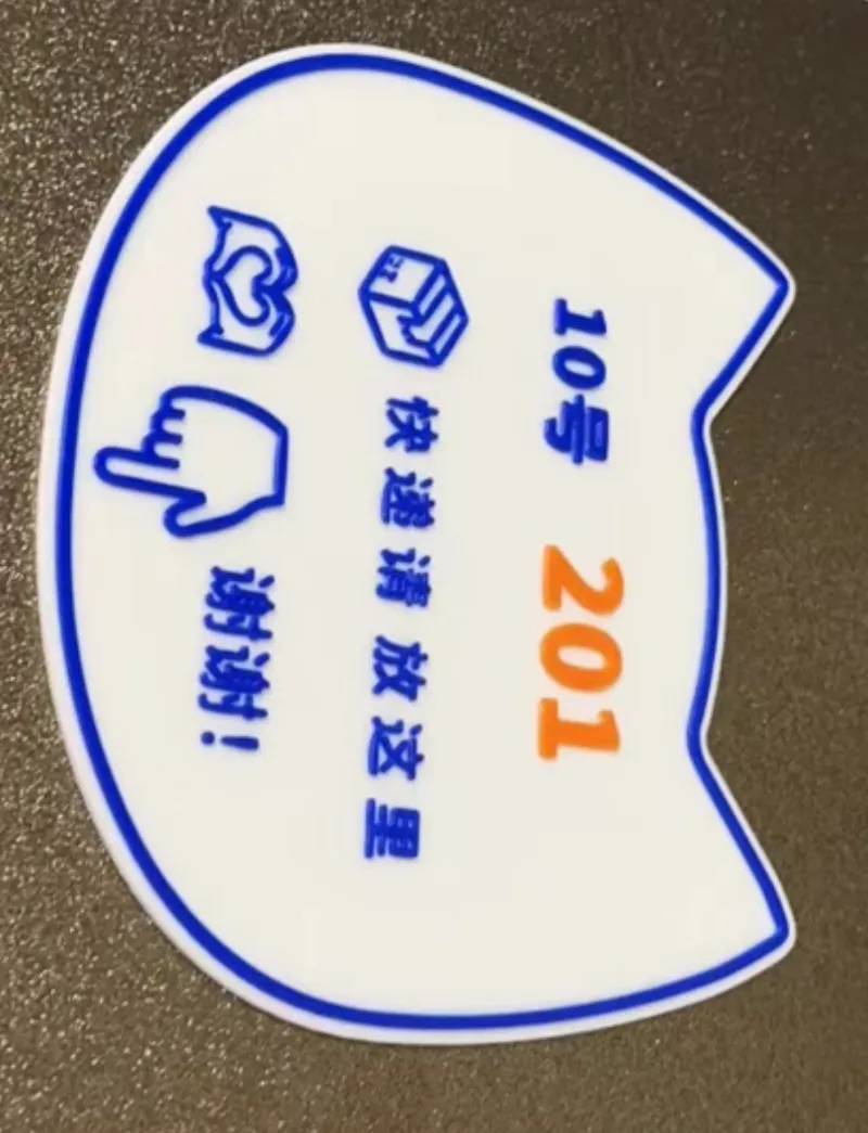 快递指引门牌