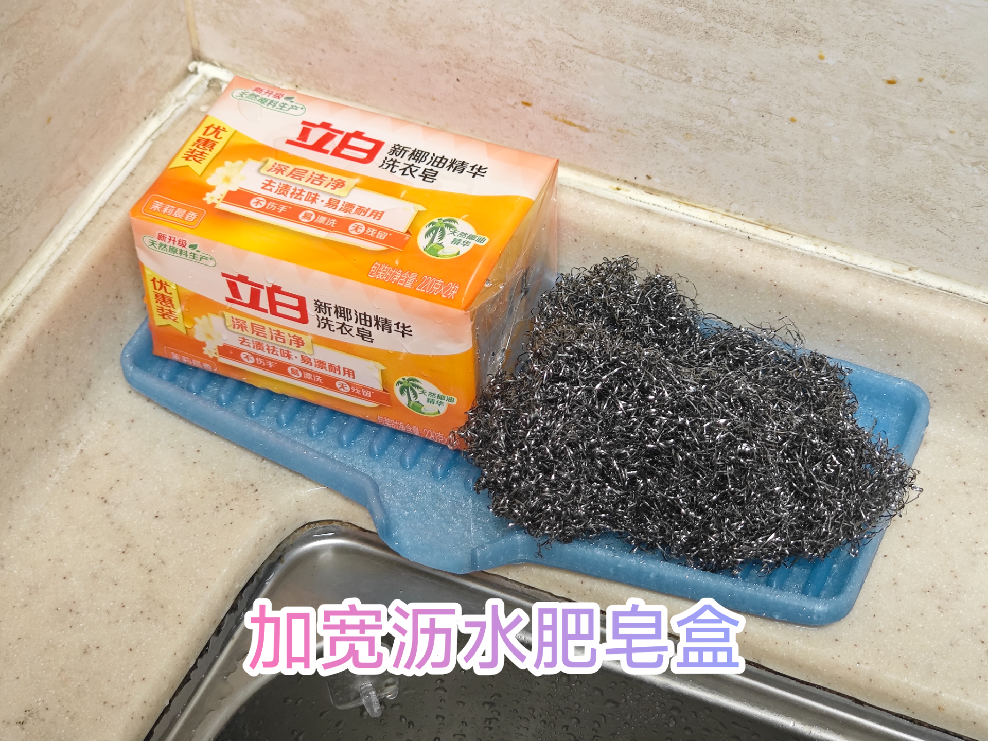 加宽沥水台 肥皂盒 240mm宽 无需支撑 厨房水槽/卫生间洗脸池通用
