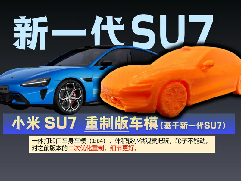 小米SU7车模重制版1:64比例，重新设计细节更好，静态把玩款，材料仅需十几克