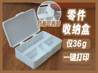 翻盖零件盒-可拆卸分格收纳-省料