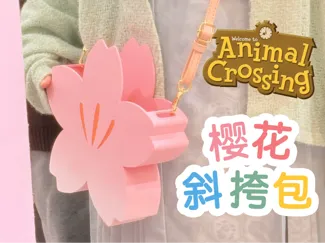 樱花斜挎包-动物森友会 Animal Crossing春季必备时尚单品
