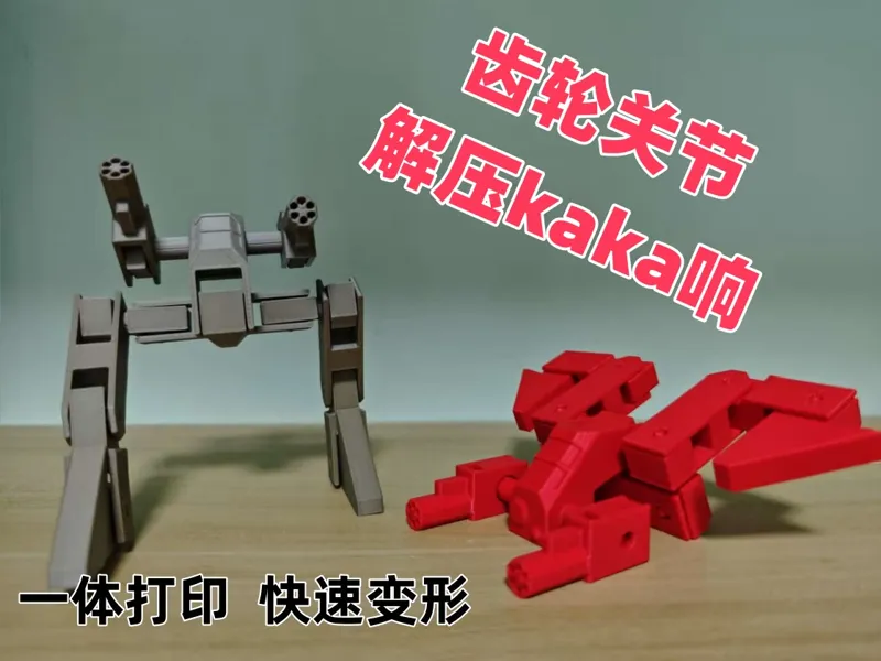 变形机甲 。一体打印,快速变形,咔咔响解压玩具