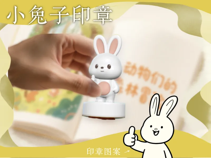 小兔子印章