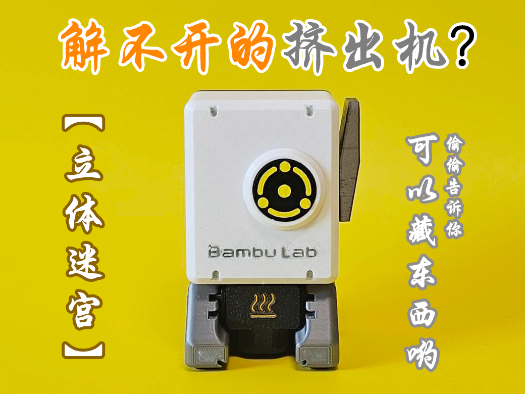 Miniatura 1 do modelo 3D 立体迷宫 解不开的挤出机 可以藏东西哟
