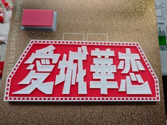少女歌剧 爱城华恋