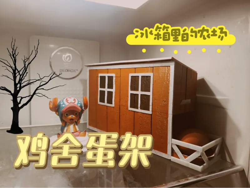 冰箱里的农场——鸡舍鸡蛋架