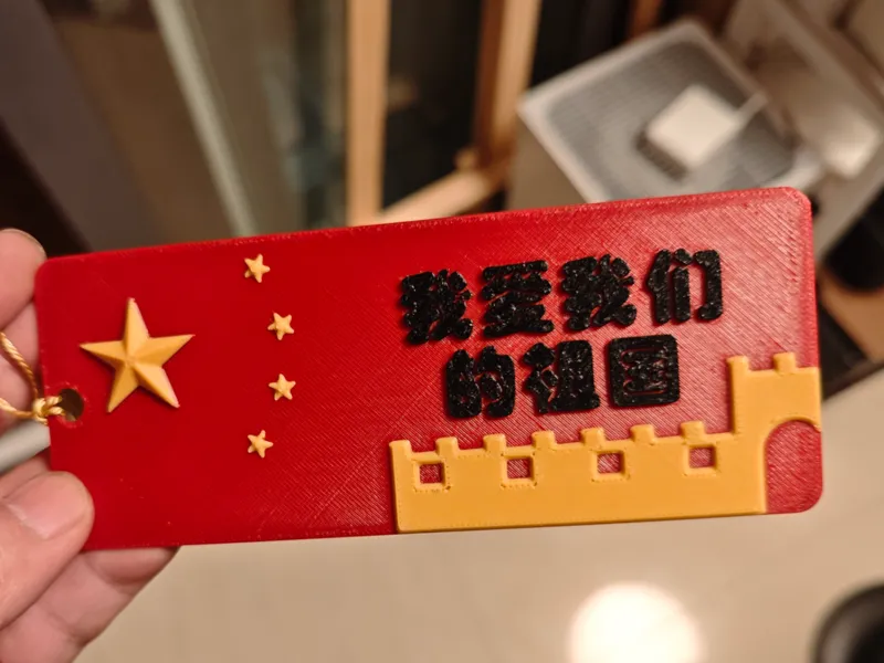 我爱我们的祖国书签