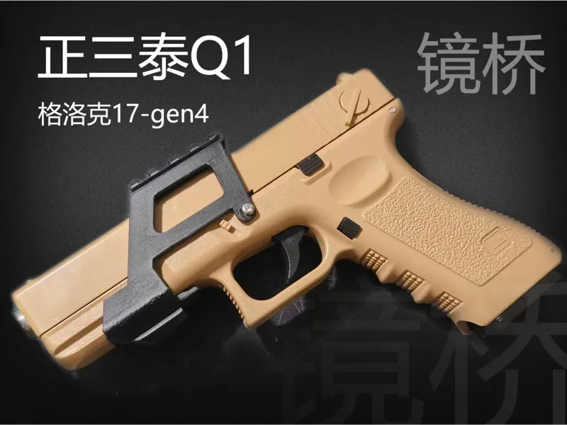 正三泰Q1 格洛克镜桥