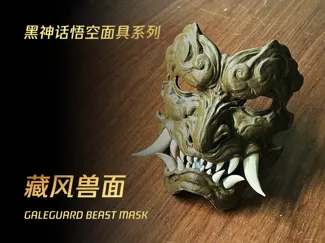 黑神话悟空面具-藏风兽面（拔牙拆件版）