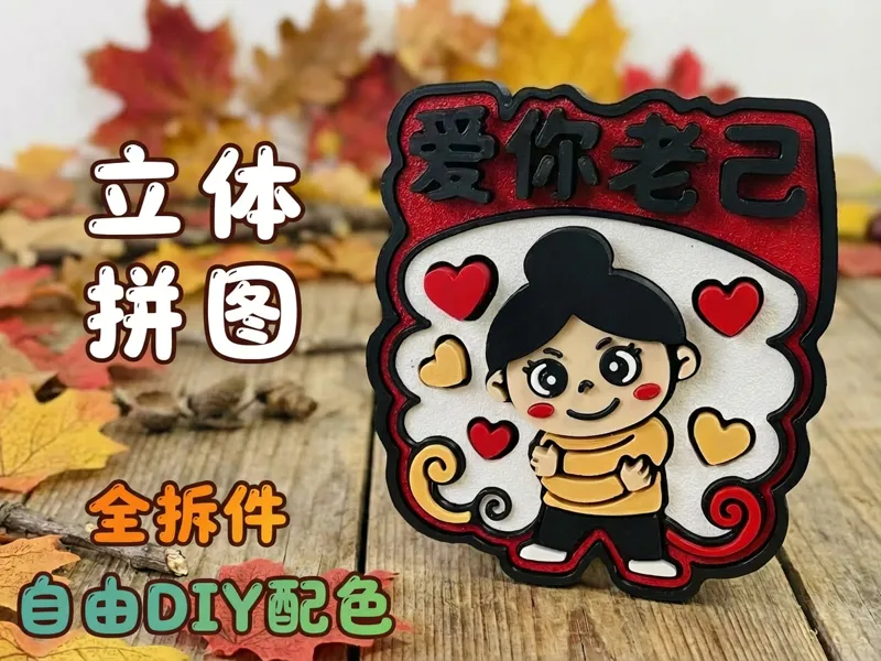 爱你老己立体拼图/摆台/冰箱贴/壁画（拆件分色版无需AMS/多色一体打印版）