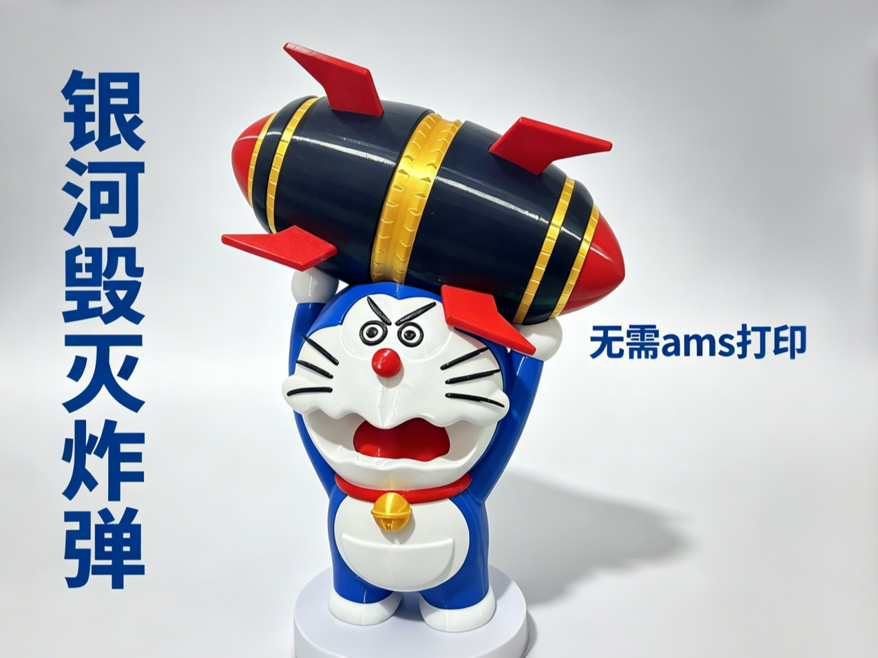 哆啦a梦 和 “银河毁灭炸弹” 多色拆件 无需AMS