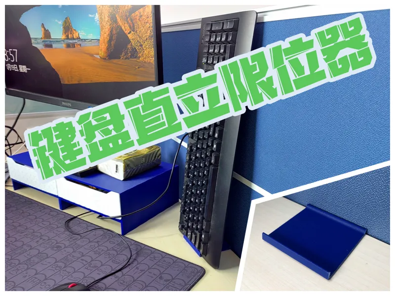 键盘直立限位器