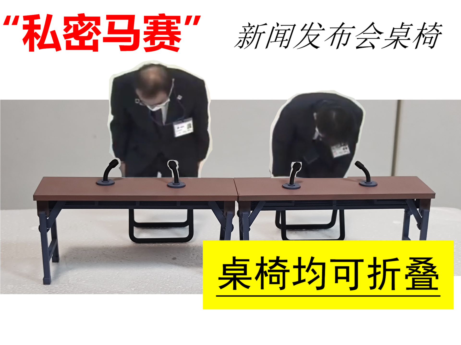 1/6/12私密马赛新闻发布会折叠桌椅