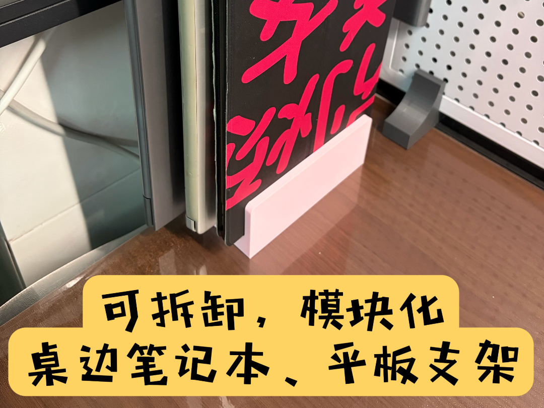 桌边可拆卸模块化笔记本平板支架