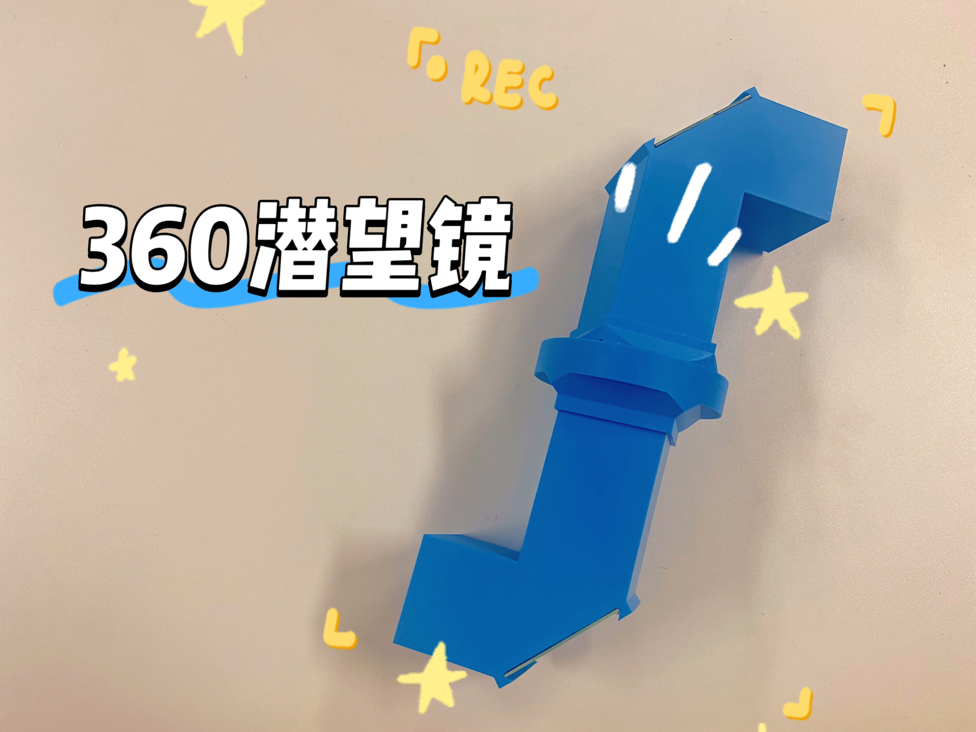 360旋转潜望镜