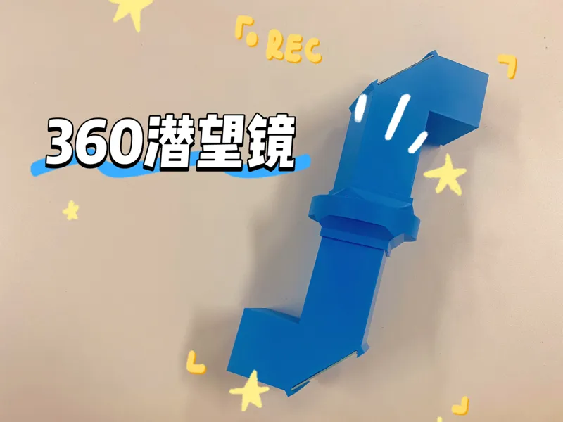 360旋转潜望镜