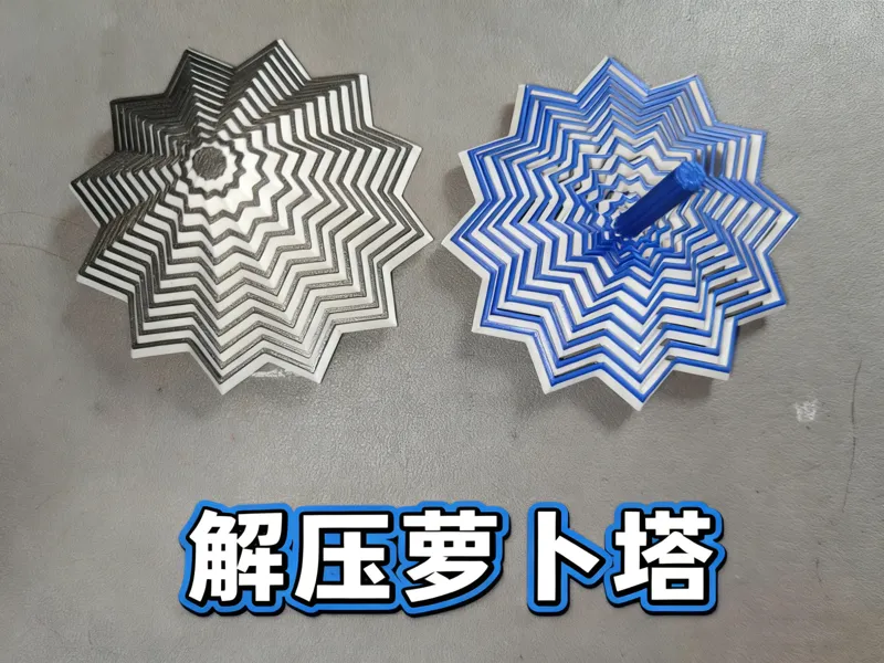 解压旋转萝卜塔——一键打印