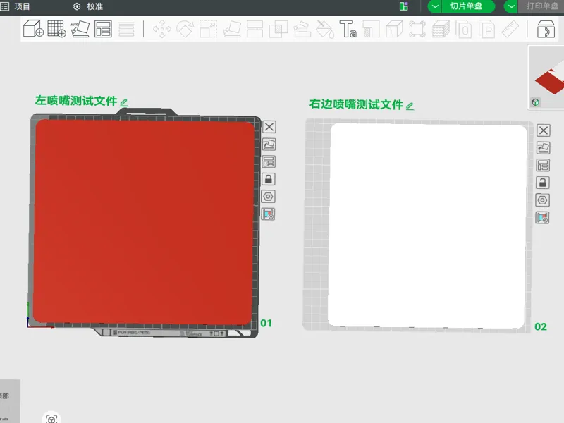 通用满盘首层测试文件，X2D 左，右喷嘴满盘首层测试文件