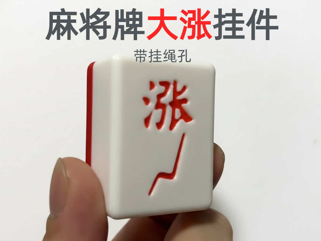 麻将牌大涨挂件带挂绳孔钥匙扣车钥匙麻将造型发财股民必选炒股玄学风水好运转运招财把玩股市涨停股神摆件
