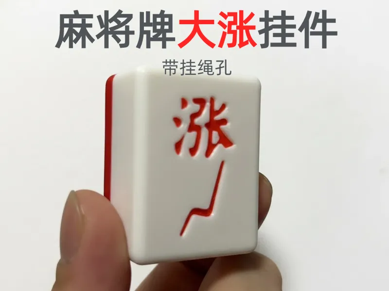 麻将牌大涨挂件带挂绳孔钥匙扣车钥匙麻将造型发财股民必选炒股玄学风水好运转运招财把玩股市涨停股神摆件
