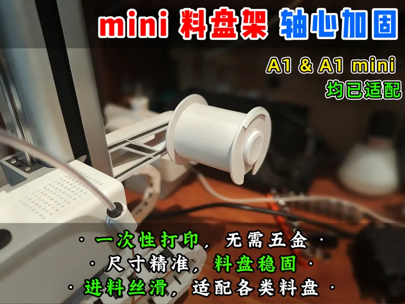 【老滕】新机必打 外挂料盘架加粗稳固件 适配mini 料盘不晃动旋转丝滑