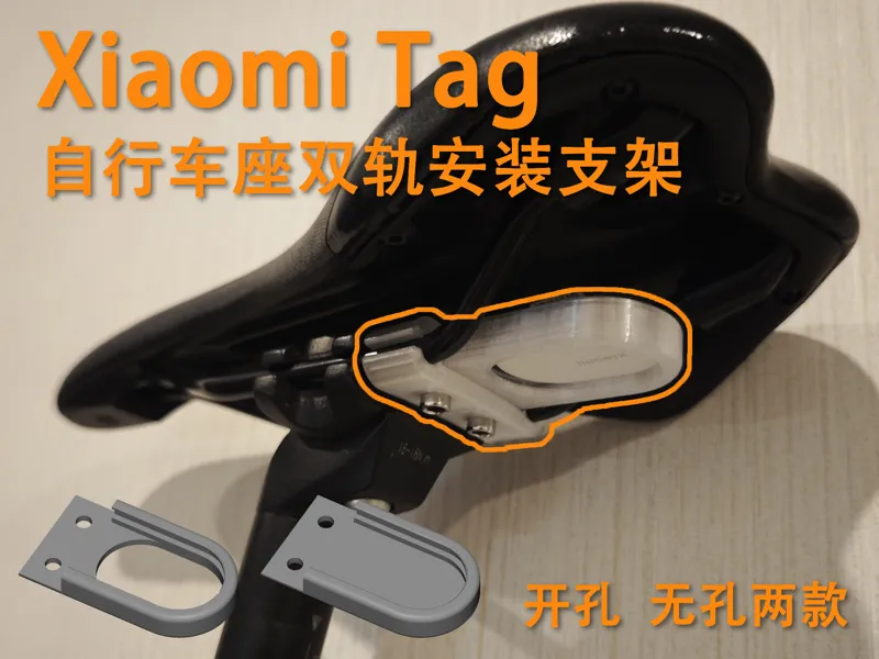 Xiaomi Tag 自行车座双轨安装支架