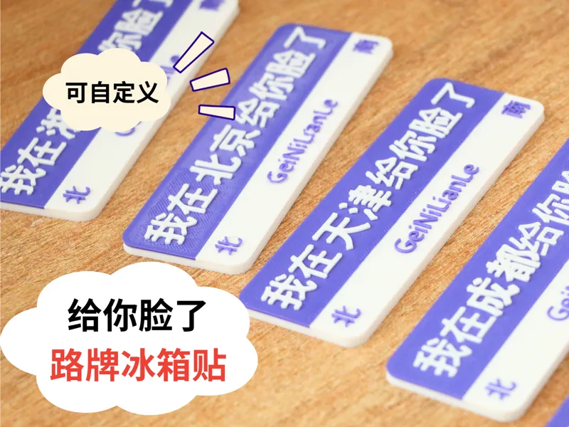 全国各省给你脸了路牌冰箱贴-也可自定义内容
