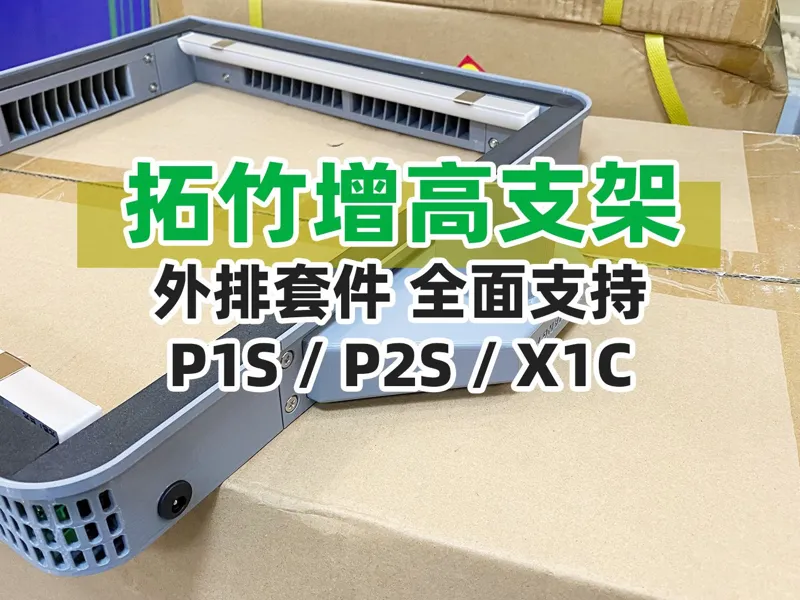 拓竹增高支架外排套件 适配P1/P2/X1 全系列