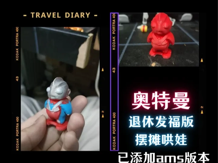 Miniatura 1 do modelo 3D 退休发福的奥特曼--摆摊哄娃神器--可多色ams