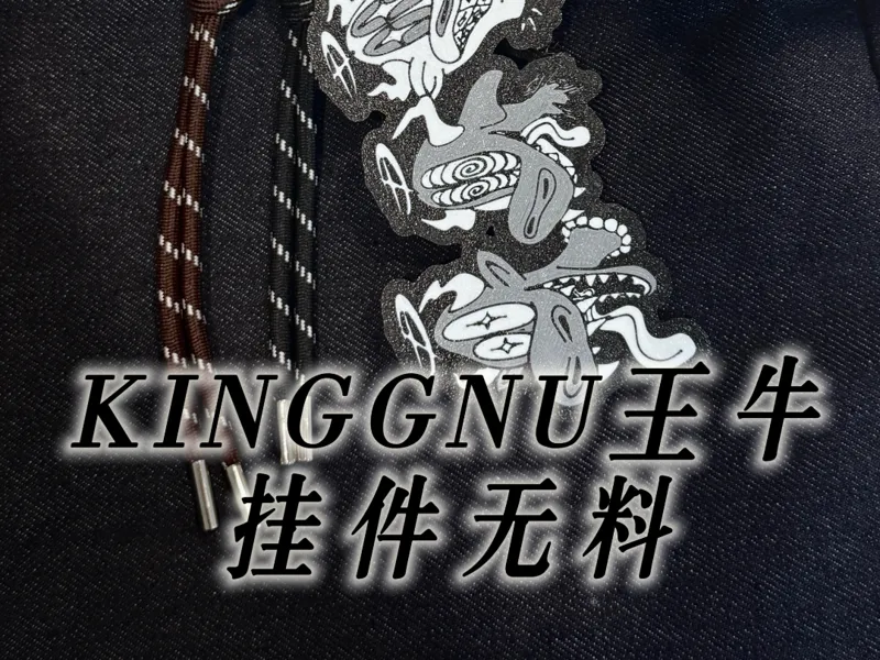 KINGGNU 王牛 挂件侧边开孔