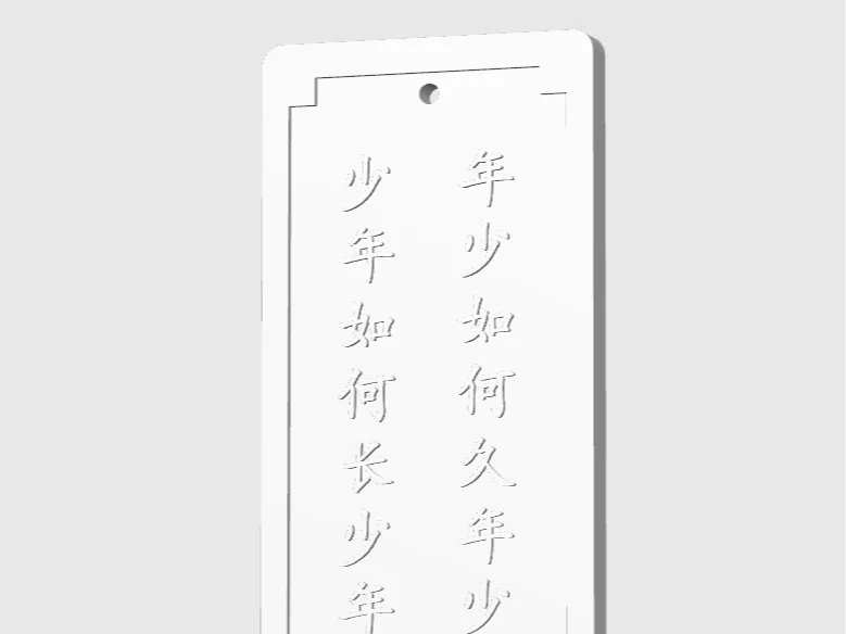 剑来-无事牌 剑来诗词句 年少如何久年少，少年如何长少年