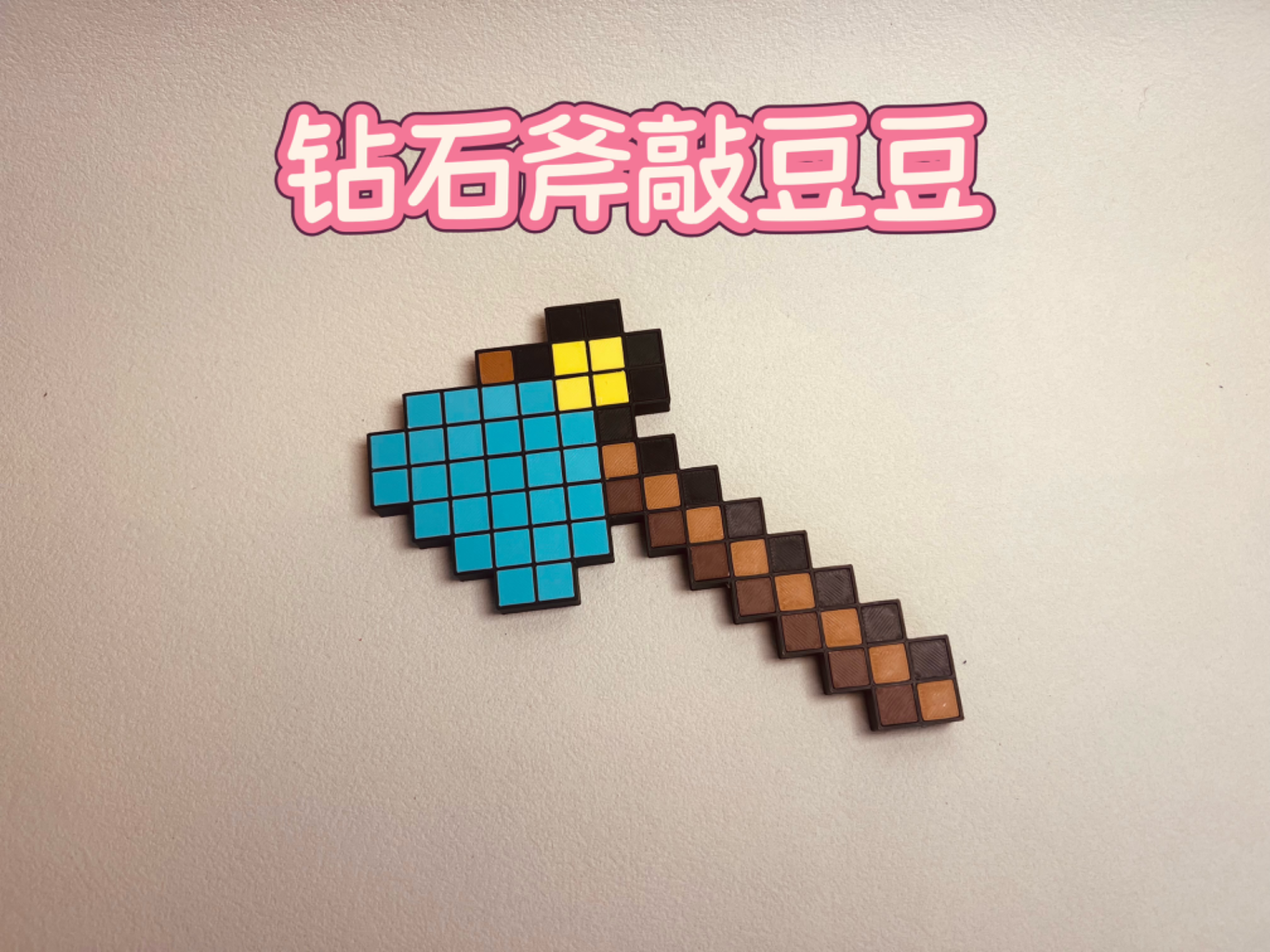 钻石斧敲豆豆