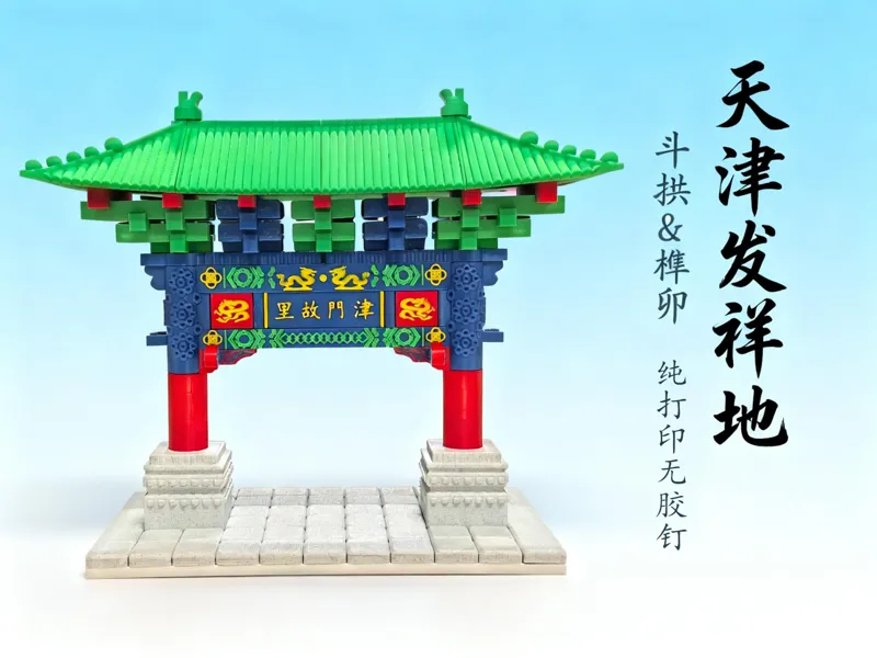 津门故里牌坊榫卯斗拱积木