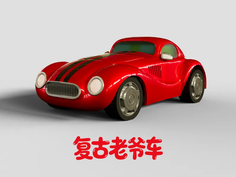 复古老爷车