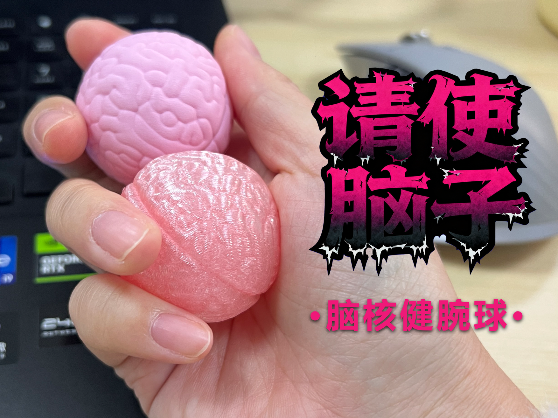 办公好物：“请使脑子” 脑核健腕球