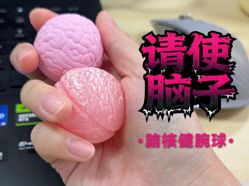 办公好物：“请使脑子” 脑核健腕球
