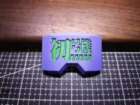 （不建议打印）初号机样式的背面装饰（需AMS且最好有0.2的喷嘴）