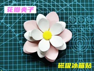 花瓣夹子冰箱贴