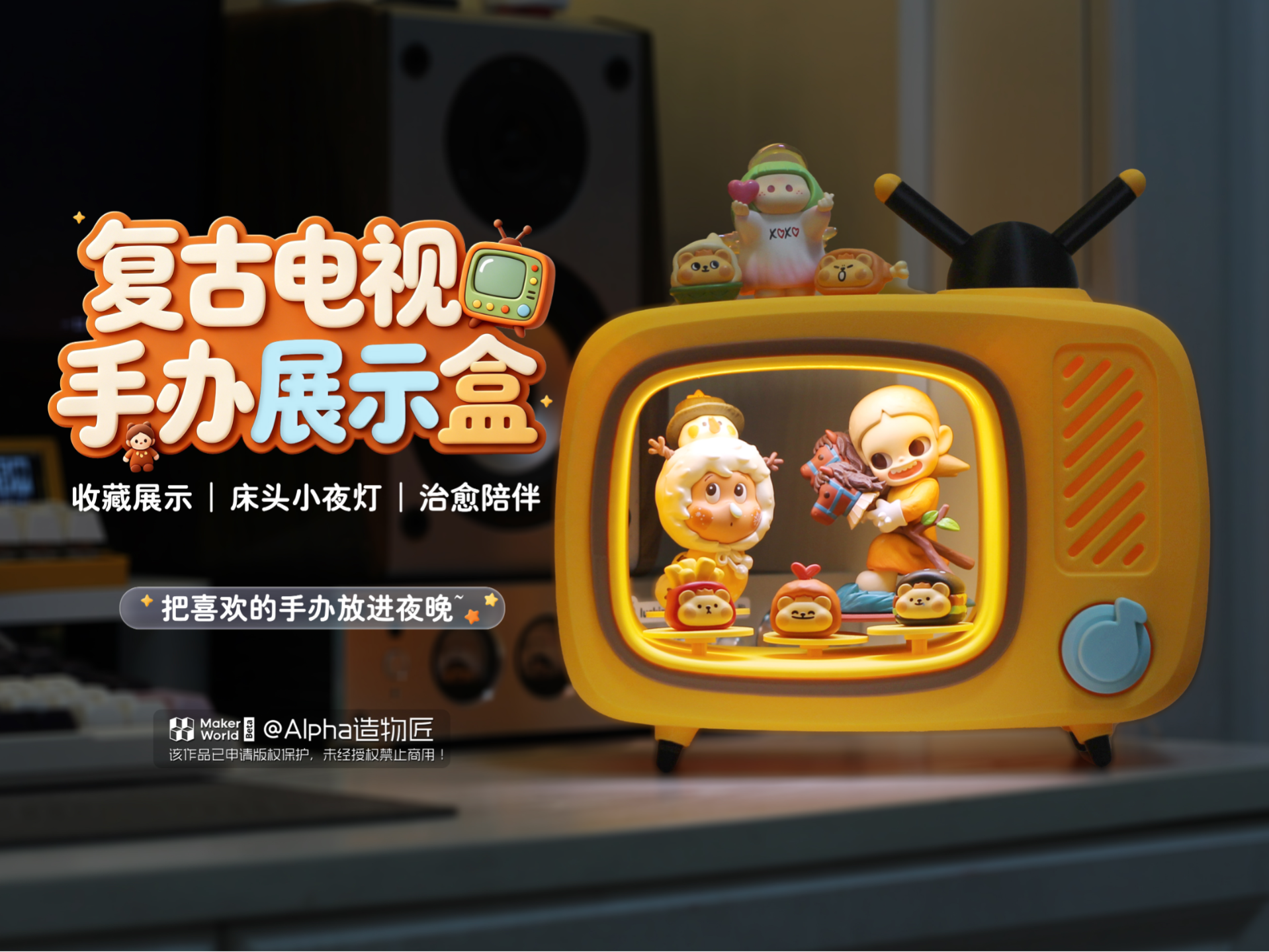 原创复古小电视手办展示盒|小夜灯 
