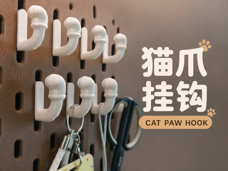 可爱猫爪挂钩（适配宜家洞洞板）