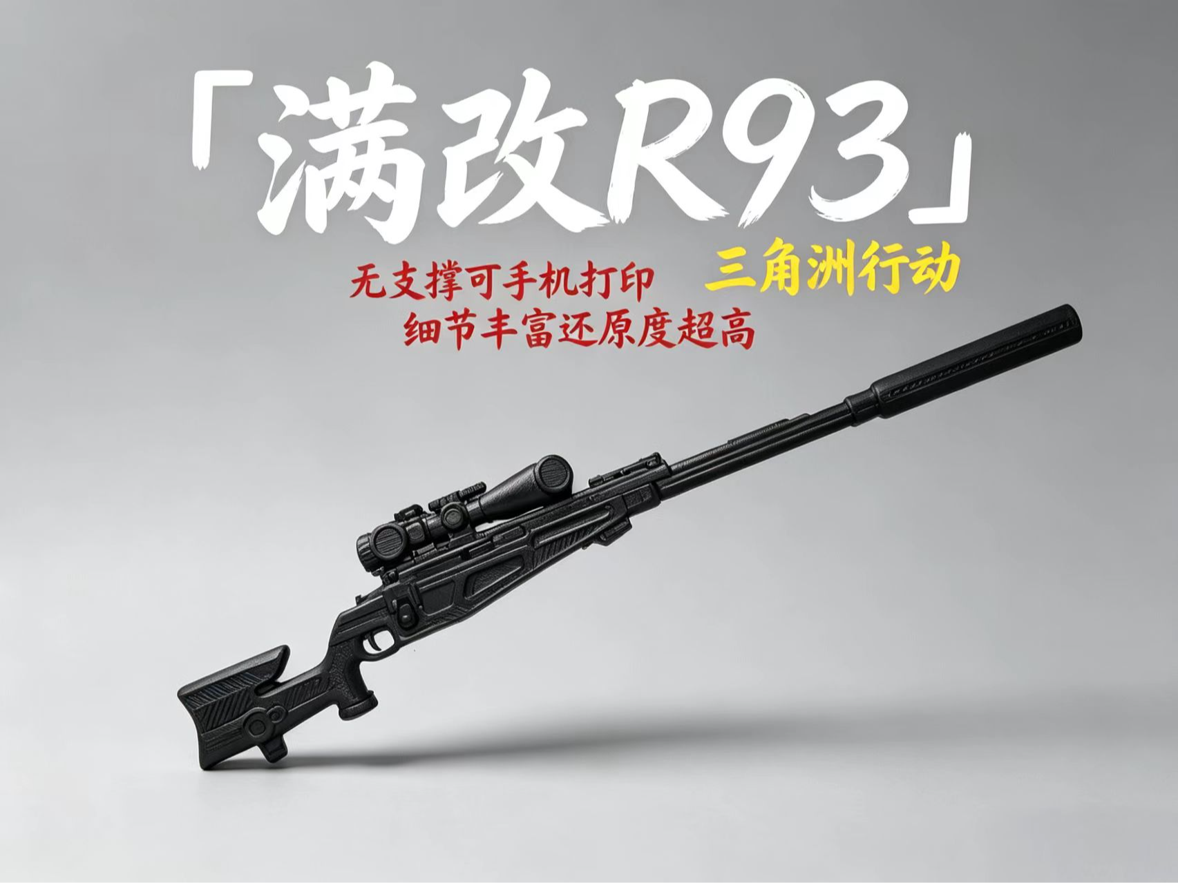 三角洲行动 满改R93