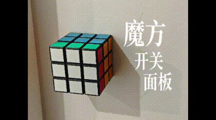 86型魔方开关面板装饰-改旋转开关