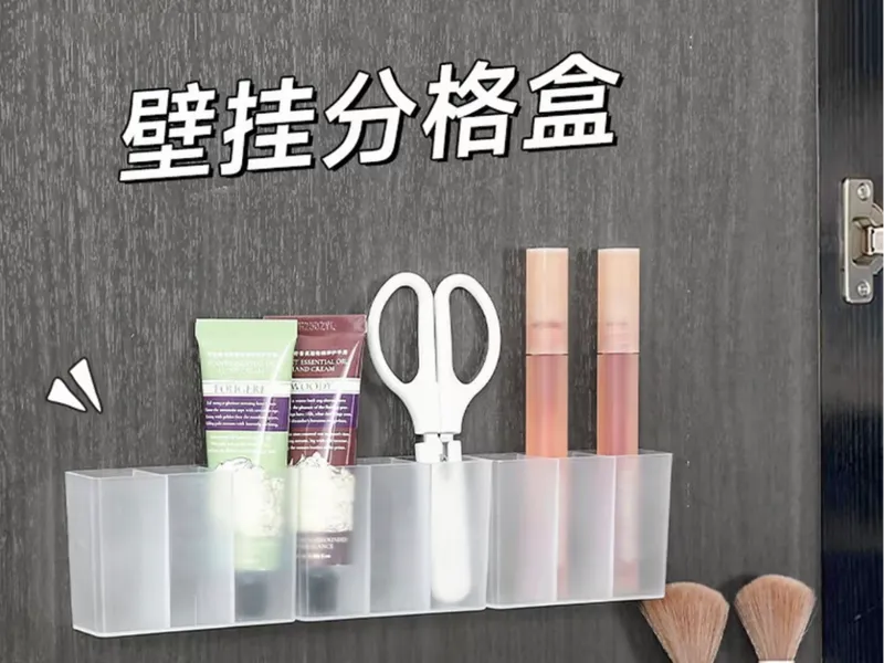 免打孔壁挂式眉夹剪刀分格盒、镜柜眉笔口红小物品收纳盒 已支持宜家洞洞板