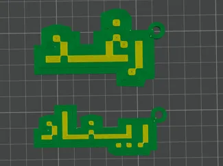 ميداليه اسم رغد و ريناد